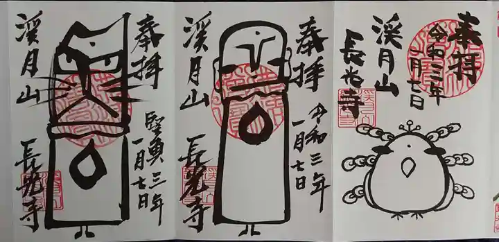 長光寺の御朱印