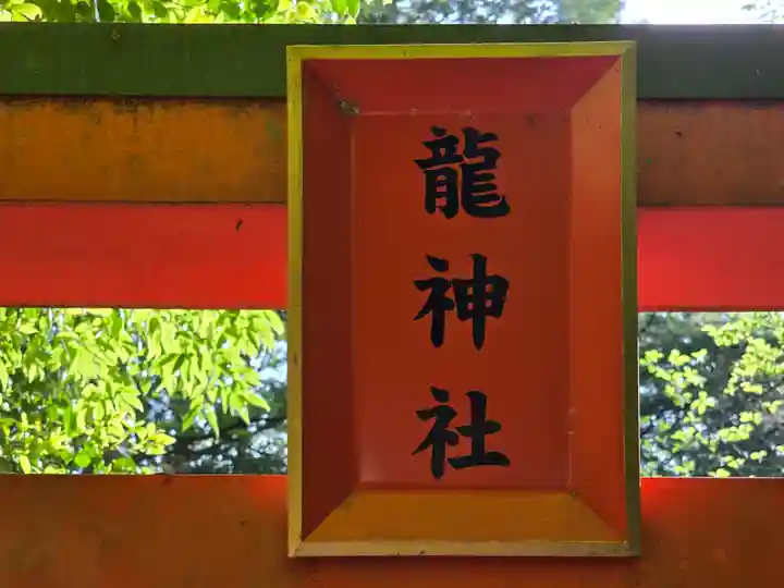 龍神社(奈良県)