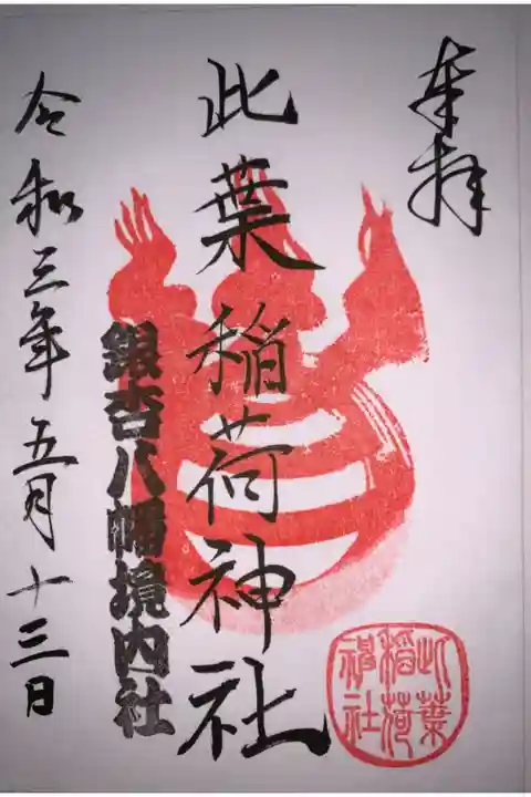 境内社此葉稲荷神社のもの