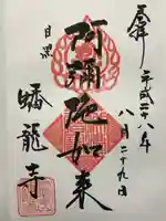 蟠龍寺(東京都)