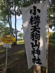 小樽天狗山神社の建物その他