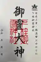 下桂御霊神社の御朱印