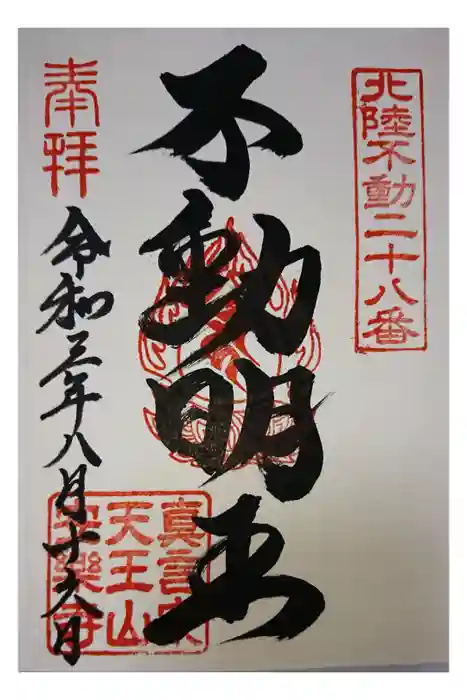 天王山 安楽寺の御朱印