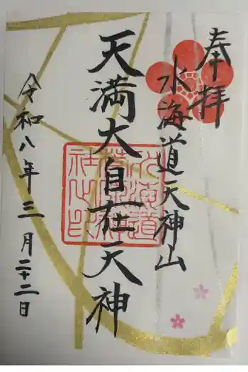 水海道天満宮の御朱印 2026年03月