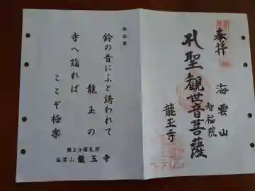 龍玉寺の御朱印