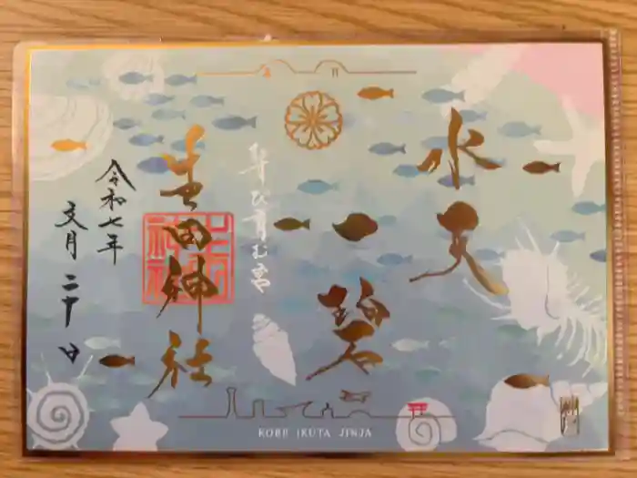 生田神社の御朱印