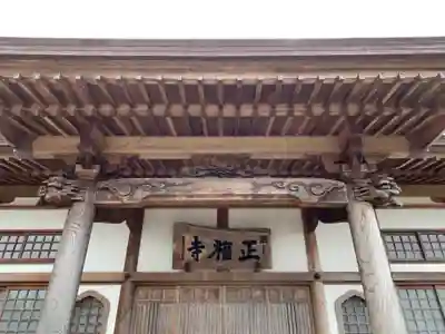 正福寺の本殿・本堂