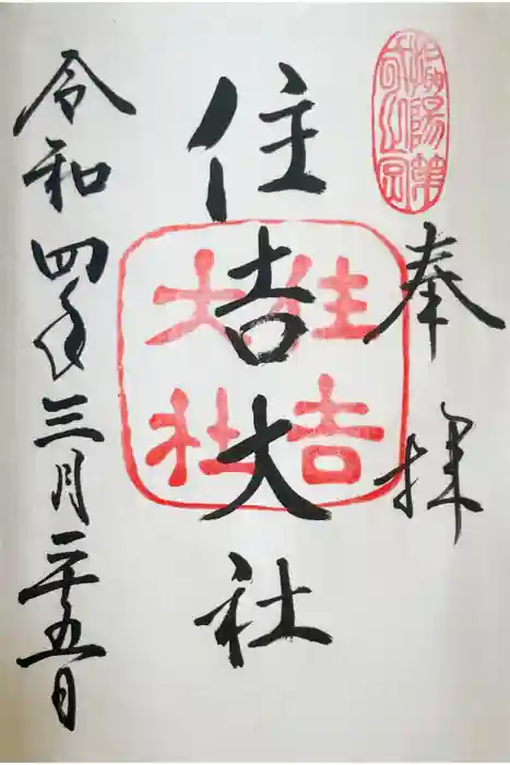 住吉大社の御朱印