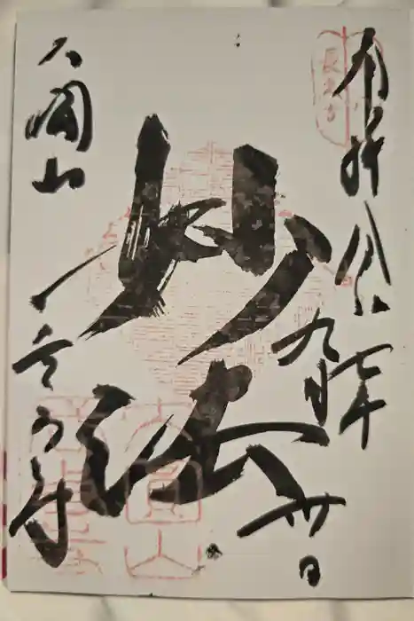 どんどろ大師善福寺の御朱印