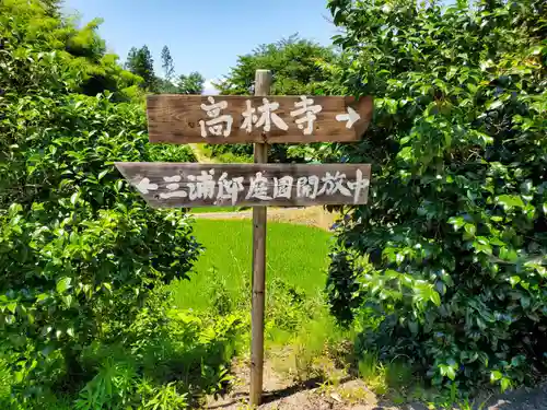 高林寺のその他建物