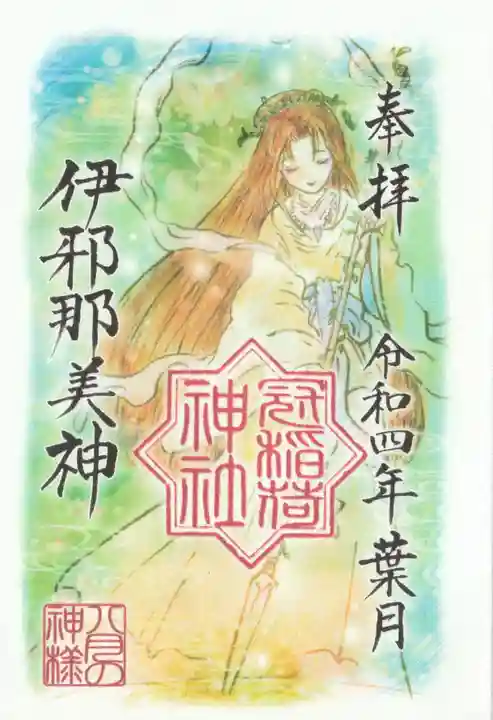 冠稲荷神社の御朱印