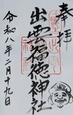 出雲福徳神社(岐阜県)