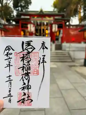 馬橋稲荷神社(東京都)