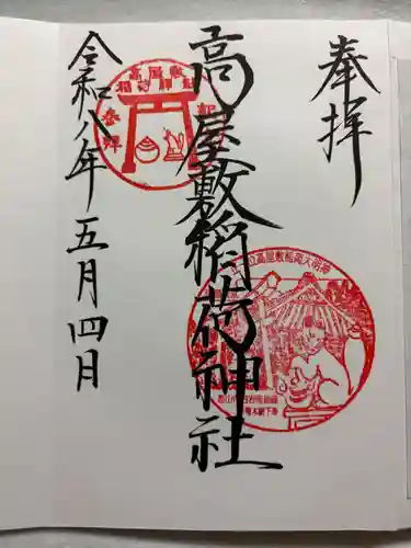 高屋敷稲荷神社の御朱印