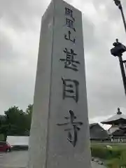 甚目寺の建物その他