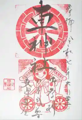 車神社の御朱印