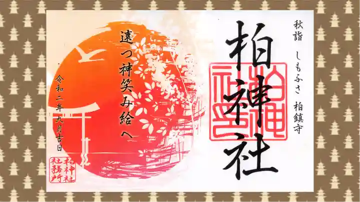 柏神社の御朱印