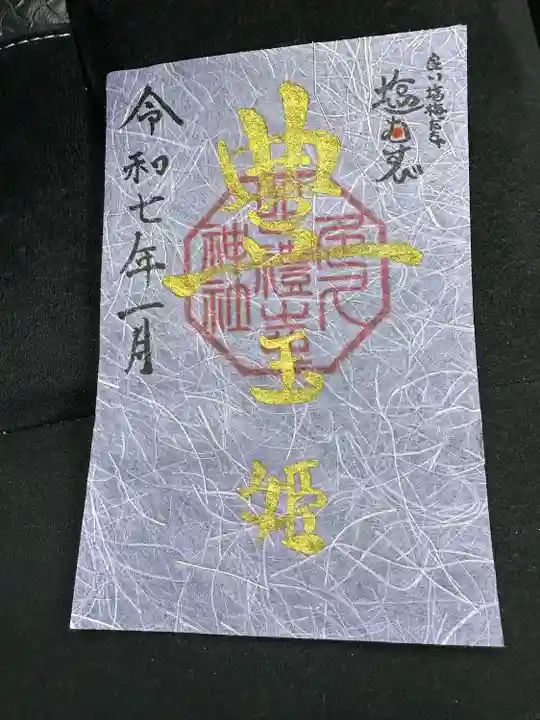 多久比禮志神社の御朱印