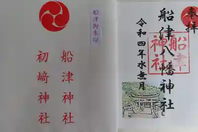 初﨑神社の御朱印