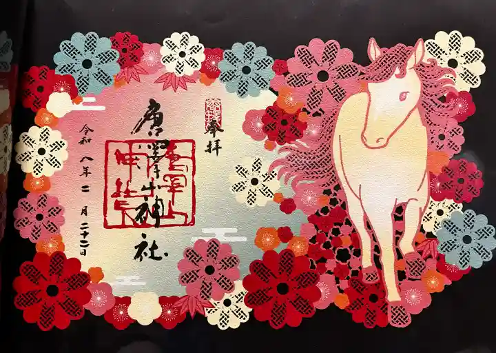 唐澤山神社の御朱印