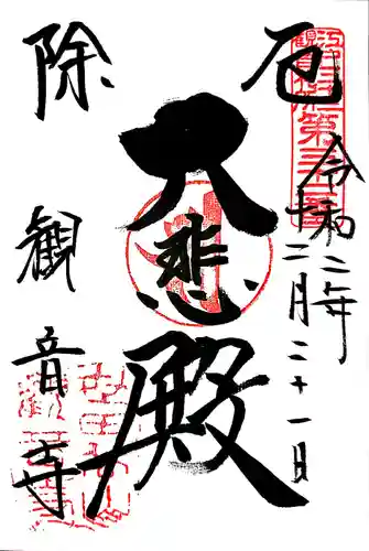 観音寺（世田谷山観音寺）の御朱印