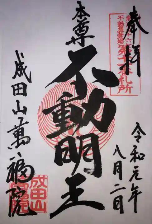 成田山 萬福院の御朱印