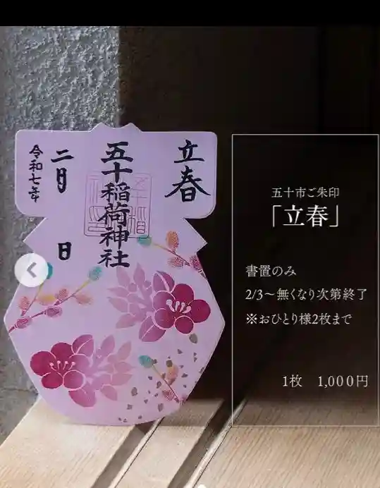 五十稲荷神社(栄寿稲荷神社)(東京都)