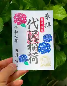 代沢稲荷の御朱印 2025年05月01日(木)〜(2025年06月10日(火) 15時10分10秒投稿)