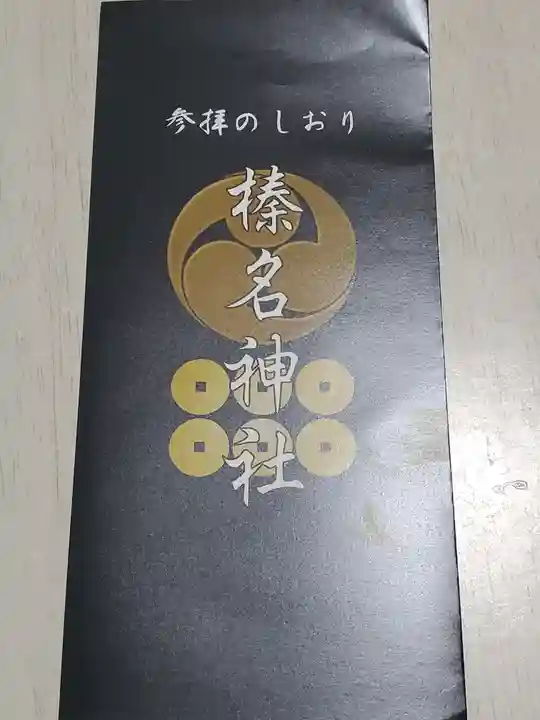 榛名神社の授与品その他