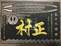 桑名宗社(春日神社)の御朱印