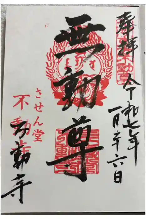 させん堂不動寺の御朱印