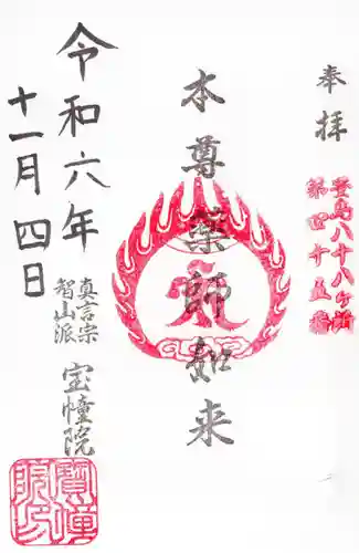 寳幢院の御朱印