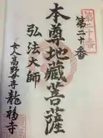 龍福寺(普照庵 龍福寺)の御朱印