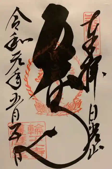 中禅寺の御朱印