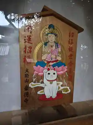 豪徳寺(東京都)