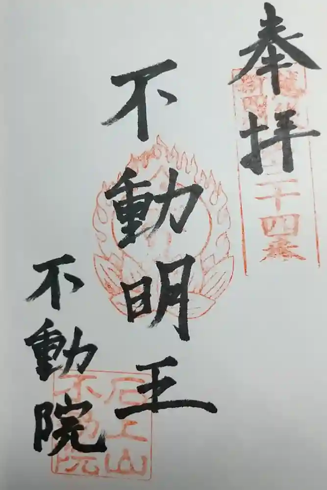 不動院の御朱印