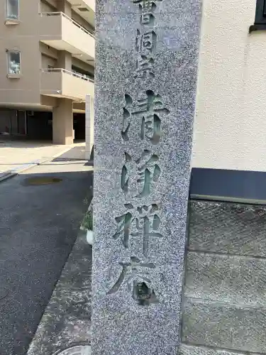 清浄庵の{uncategorized: "未分類", other: "その他", undefined: "問題あり", building: "その他建物", grave: "お墓", sacred_gate: "鳥居", guardian: "狛犬", statue: "像", buddha: "仏像", history: "歴史", nature: "自然", garden: "庭園", animal: "動物", pagoda: "塔", temizu: "手水舎", mountain_gate: "山門・神門", sanctuary: "本殿・本堂", subordinate: "末社・摂社", art: "芸術", scenery: "景色", jizo: "地蔵", ema: "絵馬", goshuin: "御朱印", omikuji: "おみくじ", items: "授与品その他", amulet: "お守り", goshuincho: "御朱印帳", eats: "食事", festival: "お祭り", votive_dance: "神楽", shichigosan: "七五三参", wedding: "結婚式", experience: "体験その他", initially: "初詣", around: "周辺", anti_infection: "感染症対策"}