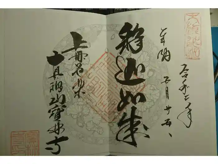 宝林寺の御朱印