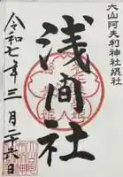 浅間社の御朱印