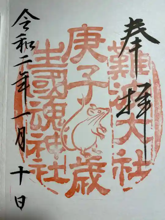 難波大社 生國魂神社の御朱印