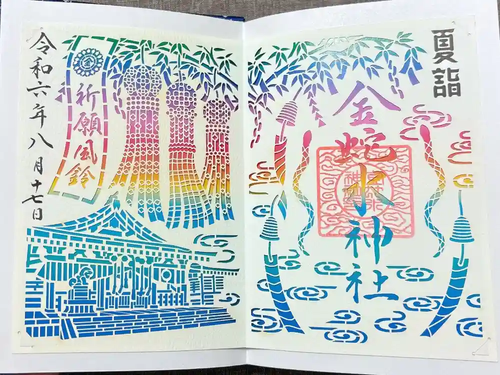 金蛇水神社の御朱印