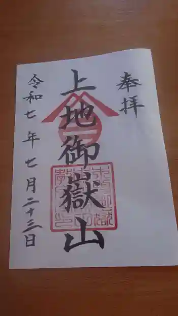 上地御嶽山の御朱印 2025年07月