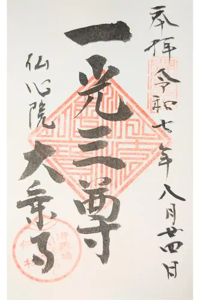 大乗寺の御朱印