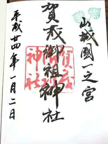 賀茂御祖神社（下鴨神社）の御朱印