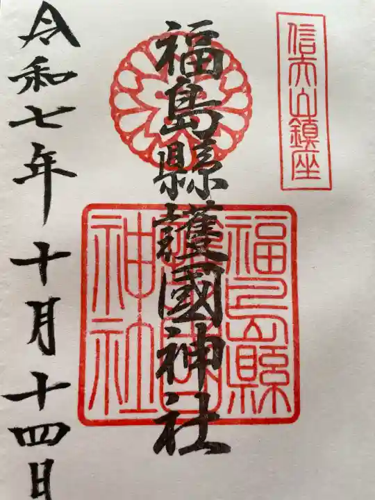 福島縣護國神社(福島県)