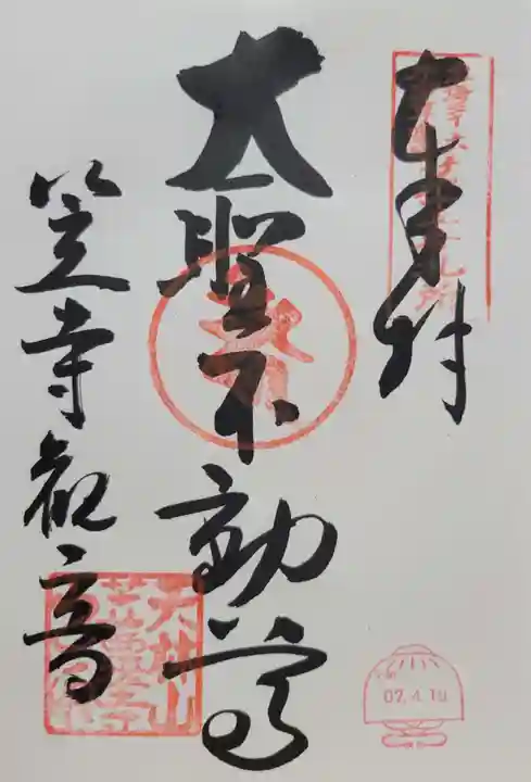 笠覆寺 (笠寺観音)(愛知県)