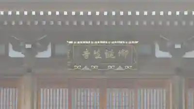 御誕生寺（猫寺）の本殿・本堂