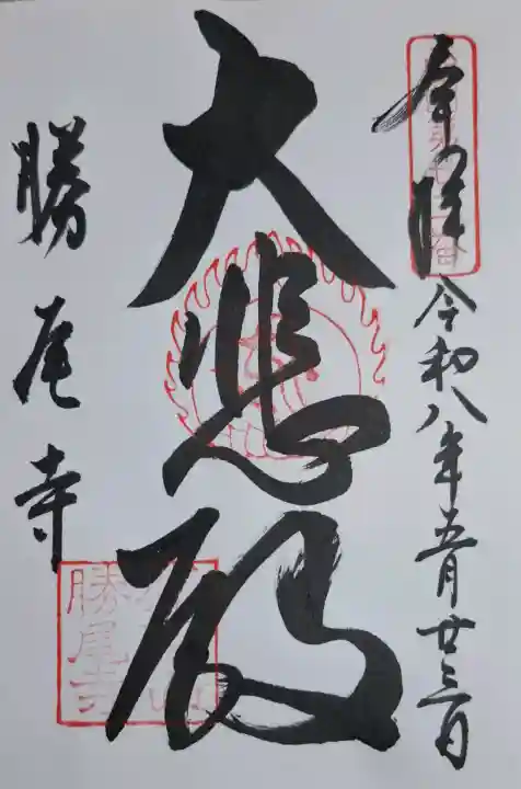 勝尾寺の{uncategorized: "未分類", other: "その他", undefined: "問題あり", building: "その他建物", grave: "お墓", sacred_gate: "鳥居", guardian: "狛犬", statue: "像", buddha: "仏像", history: "歴史", nature: "自然", garden: "庭園", animal: "動物", pagoda: "塔", temizu: "手水舎", mountain_gate: "山門・神門", sanctuary: "本殿・本堂", subordinate: "末社・摂社", art: "芸術", scenery: "景色", jizo: "地蔵", ema: "絵馬", goshuin: "御朱印", omikuji: "おみくじ", items: "授与品その他", amulet: "お守り", goshuincho: "御朱印帳", eats: "食事", festival: "お祭り", votive_dance: "神楽", shichigosan: "七五三参", wedding: "結婚式", experience: "体験その他", initially: "初詣", around: "周辺", anti_infection: "感染症対策"}