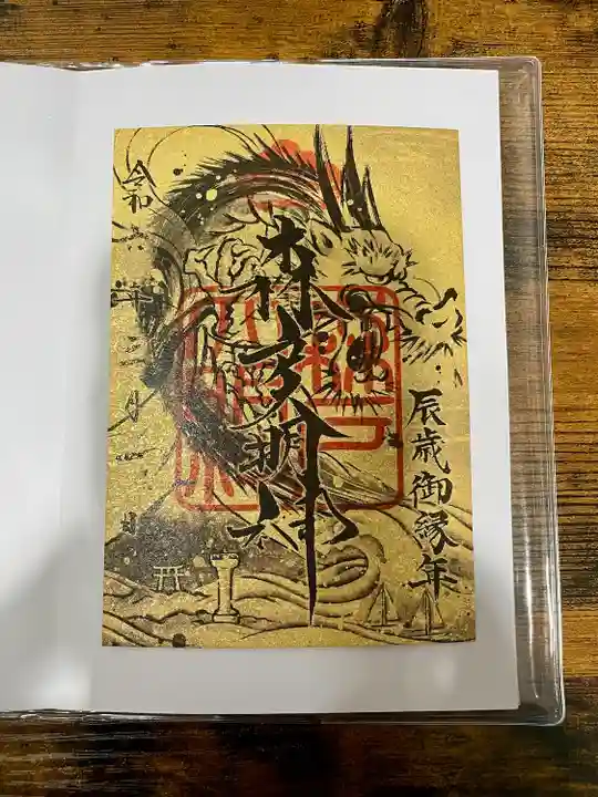 森戸大明神(森戸神社)(神奈川県)