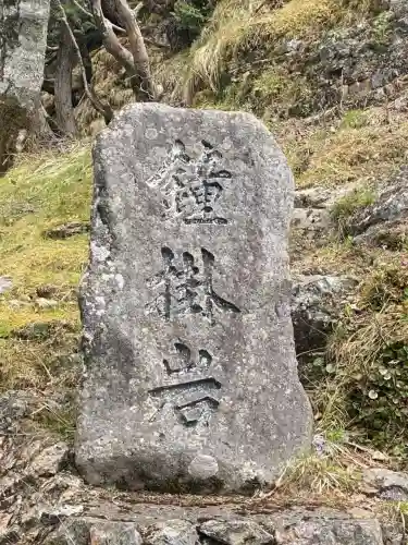 大峯山寺(奈良県)